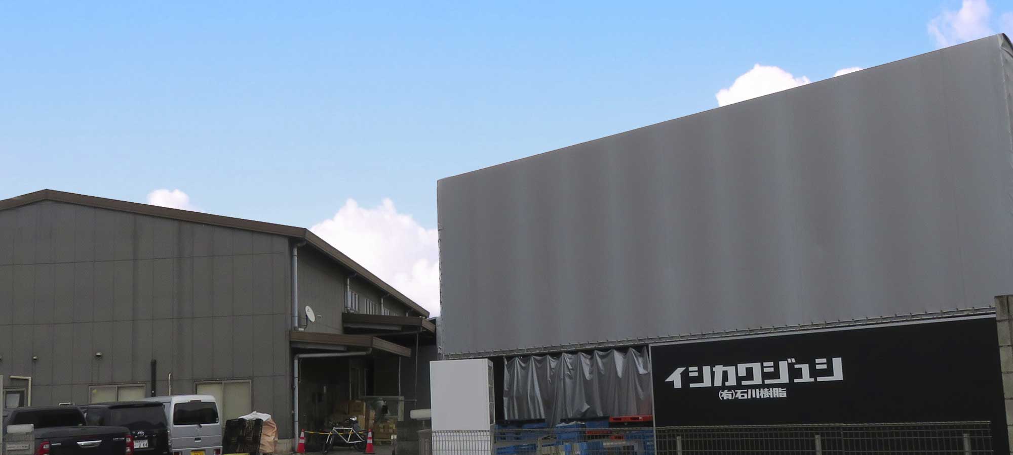 石川樹脂本社工場
